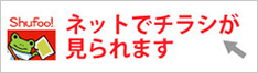 Shufoo!でもチラシが見られますよ！