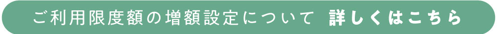 増額の設定はこちらから