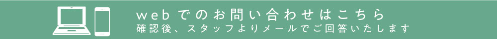 webでのお問い合わせはこちら