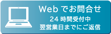 Webでのお問合せはこちら