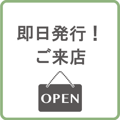 即日発行！ご来店コース