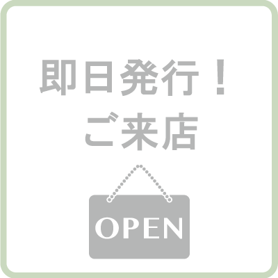 即日発行！ご来店コース