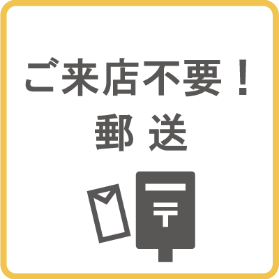 ご来店不要！郵送コース