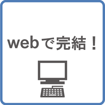 Web申込コース