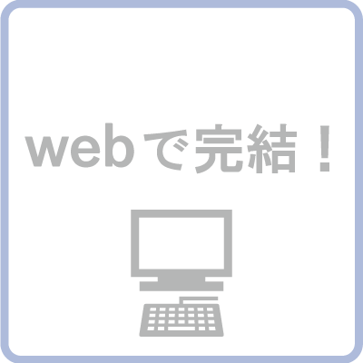 Web申込コース