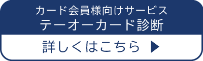 お持ちのカードの詳しい情報はこちら