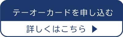 テーオーカードのお申込みはこちら