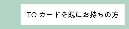 お持ちのカードの詳しい情報はこちら