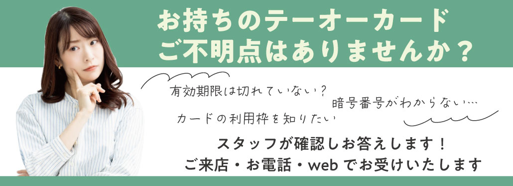 お持ちのテーオーカードの不明点お答えします！