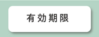 有効期限
