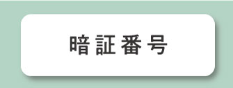 暗証番号