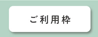 ご利用枠