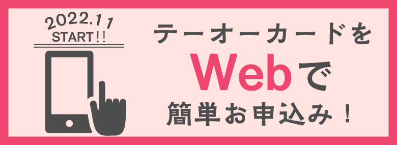 テーオーカードWeb申込開始しました！