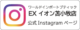 EXイオン苫小牧店 Instagramページ