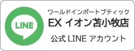 EXイオン苫小牧店 LINEアカウント