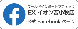 EXイオン苫小牧店 Facebookページ