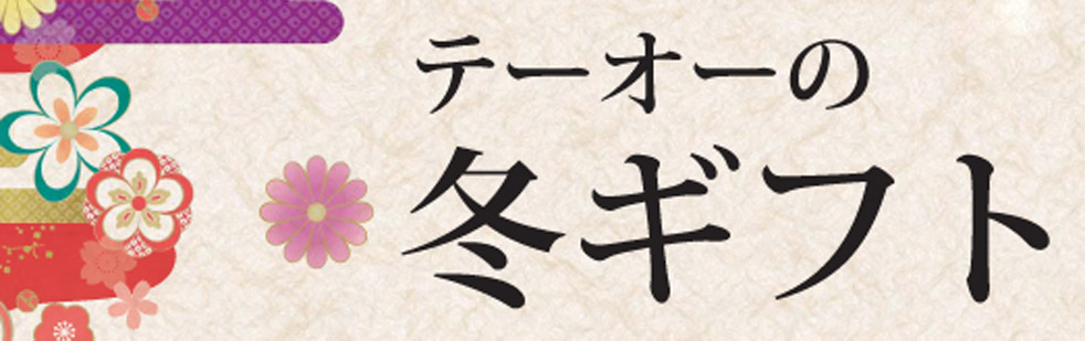 テーオー2018 お歳暮ギフト