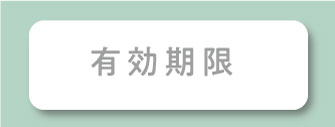 有効期限
