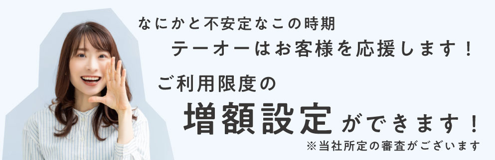 テーオーはお客様を応援します。