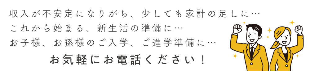 家計の足しに、新生活の準備に、入学、進学準備に