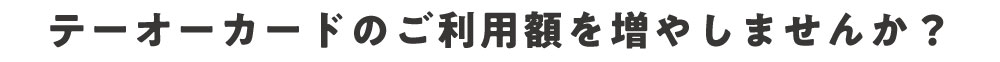 テーオーカードの限度額の増額設定が出来ます！